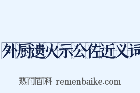 外厨遗火示公佐近义词是什么意思的图片
